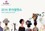 서울산업통상진흥원이 2014 루이엘 모자패션쇼를 후원한다.