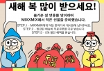 믹스엑스믹스가 설맞이 덕담 한마디 이벤트를 진행한다.