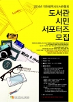 인천광역시도서관협회가 2014년 도서관 시민 서포터즈를 모집한다.