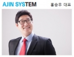 아진시스템 홍승우 대표
