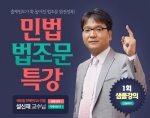에듀윌은 주택관리사 수험생들을 위한 민법 법조문 특강을 오픈했다.