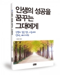 좋은땅출판사가 인생의 성공을 꿈꾸는 그대에게를 출간했다.