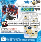 피하새가 2014 소치 동계올림픽 봅슬레이팀에 1000만원 전달하는 응원 이벤트를 진행한다.