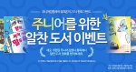 체험학습 포털 위크온이 신학기 맞이 도서 이벤트를 진행한다.