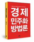 좋은땅출판사가 경제민주화 방법론을 발간했다.