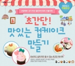 에듀윌은 초간단 맛있는 컵케이크 만들기 특강을 오픈했다.