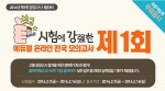 에듀윌은 고졸 검정고시 수험생들을 대상으로 제1회 온라인 전국 모의고사를 실시한다.