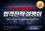 에듀윌은 2014 공인중개사 합격전략 설명회를 개최한다.