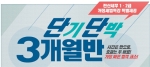 에듀윌은 단기단박 3개월 합격반을 오픈했다.