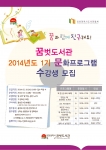 꿈벗도서관이 2014년 1기 정규 문화프로그램 수강생을 모집한다.