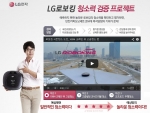 LG전자는 직구 소통으로 소비자들의 호감과 신뢰를 얻고자 로봇청소기, 광파오븐, 김치냉장고 등 여러 가지 제품군에서 다양한 직설마케팅을 펼치고 있다.
