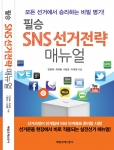 SNS선거전략연구소는 2월 27일 코엑스에서 최재용 교수의 SNS선거전략 특강을 개최한다.