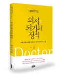 좋은땅출판사가 의사 되기의 정석을 출간했다.