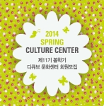 디큐브백화점은 3월 2일부터 봄학기 문화센터 강좌를 시작한다.