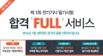 에듀윌은 3월 2일(일) 실시되는 2014년 제1회 전기기사 필기시험을 앞두고 합격 FULL 서비스를 제공한다.