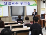 군산대가 2014학년도 신임교수 워크숍을 개최했다.