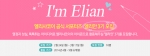 엘리샤코이가 브랜드 및 제품 홍보ㆍ마케팅 활동을 펼칠 공식 서포터즈 엘리안 3기를 모집한다.