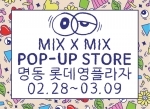 믹스엑스믹스가 명동 롯데영플라자에 팝업스토어를 오픈한다.