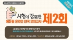 에듀윌은 고졸 검정고시 수험생들을 대상으로 제2회 온라인 전국 모의고사를 실시한다.