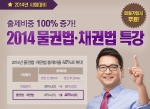 에듀윌(대표 양형남, eduwill.net)은 주택관리사 수험생들을 위한 ‘2014 물권법·채권법 특강’을 오픈하고 무료 제공한다.