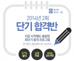 에듀윌은 직업상담사 2급 2014년 2회 단기 합격반을 오픈했다.