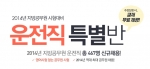 에듀윌(대표 양형남, eduwill.net)은 2014년 지방공무원 시험대비 운전직 특별반을 오픈했다.