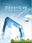 월간 항공운송시장 동향 20호가 발간됐다.