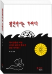 해드림출판사가 건축가 곽경의 흥미로운 역사서 왕인박사는 가짜다를 출간했다.