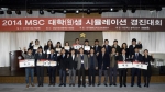 건국대는 공과대학 기계공학부 학생팀이 지난 27일 성남산업진흥재단 대강당에서 열린 2014 MSC 대학(원)생 시뮬레이션 경진대회에서 금상과 동상을 수상했다