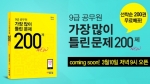 에듀윌은 9급 공무원 가장 많이 틀린 문제 200제 NEW를 출간하고, 무료증정 이벤트를 이달 10일(월)부터 4월 4일(금)까지 진행한다.