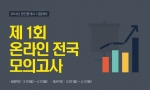 에듀윌은 제1회 온라인 전국 모의고사를 실시한다.