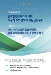 충남발전연구원은 글로벌경제위기의 시대, 자율적 지역경제의 가능성을 묻다라는 주제로 한·일 공동심포지엄을 개최한다.