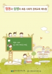충남발전연구원이 13일 발간한 협동과 상생의 초등 사회적경제 교육 메뉴얼 표지
