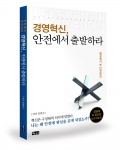 경영혁신, 안전에서 출발하라가 출간됐다.