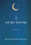 그대, 나의 별이 되어주세요가 출간됐다.