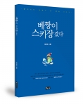 베짱이 스키장 갔다가 출간됐다.