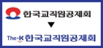 한국교직원공제회는 3월 14일 여의도 교직원공제회 15층 대회의실에서 창립 43주년 기념식 및 CI 선포식을 갖는다.