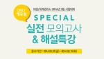 에듀윌은 3월 16일(일) 실시되는 국가공인 재경관리사, 회계관리 1급 및 회계관리 2급 자격시험을 앞두고 Special 실전 모의고사를 실시한다.