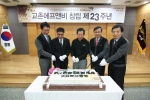 교촌에프앤비는 13일, 창립 23주년을 축하하는 창립기념 행사를 개최했다.