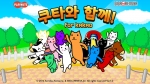 아크로디아코리아의 신작 게임 쿠타와 함께 for KAKAO가 50만 다운로드를 돌파했다.