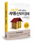 좋은땅출판사가 24시간이면 배우는 부동산법원경매를 출간했다.
