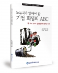 좋은땅출판사가 노동자가 알아야 할 기업 회생의 ABC-뭐! 우리 회사가 법정관리에 들어간다고를 발간했다.