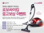 LG 로보싸이킹이 중고보상 이벤트 실시한다.