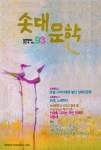 솟대문학 통권 93호, 2014년 봄호