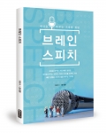 좋은땅출판사가 브레인 스피치를 출간했다.