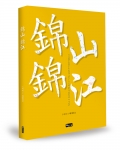 좋은땅출판사가 조상의 얼을 따라 가며 독자와 함께 호흡하는 소설 錦 山, 錦 江을 발간했다.