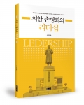 좋은땅출판사가 리더로서 갖추어야 할 조건을 제시한 의암 손병희의 리더십을 출간했다.