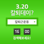 쿠키는 3월 20일을 칼퇴근 하는 날로 정해 칼퇴근데이를 진행하고 있다.