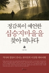 정감록이 예언한 십승지마을을 찾아 떠나다 책 표지