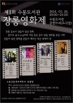 수봉도서관이 2014년 제1회 장롱영화제를 개최한다.